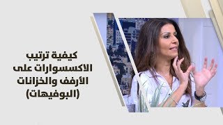 م. لارا ابو خضر - كيفية ترتيب الاكسسوارات على الأرفف والخزانات (البوفيهات)