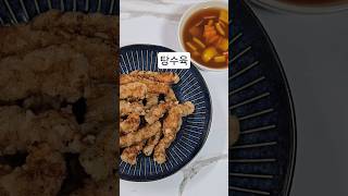 한화이글스 1위 찍먹 기념으로 탕수육 찍먹 #최강한화 #탕수육 #찍먹 #부먹