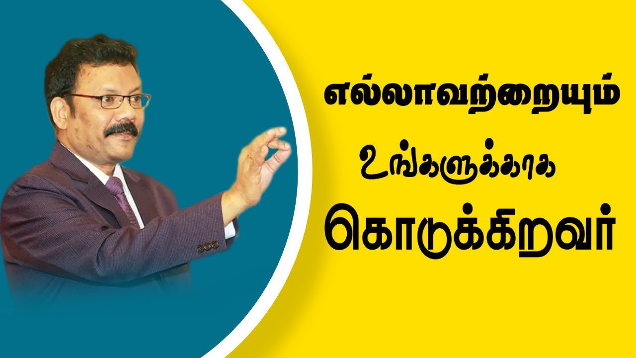 எல்லாவற்றையும் உங்களுக்காக கொடுக்கிறவர்| Densing Daniel | Tamil christian message
