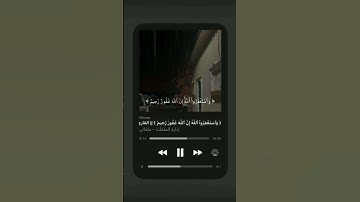 (وَاسْتَغْفِرِ اللَّهَ إنَّ اللَّهَ كَانَ غَفُورًا رَّحِيمًا ) القارئ شريف مصطفى #استغفر_الله