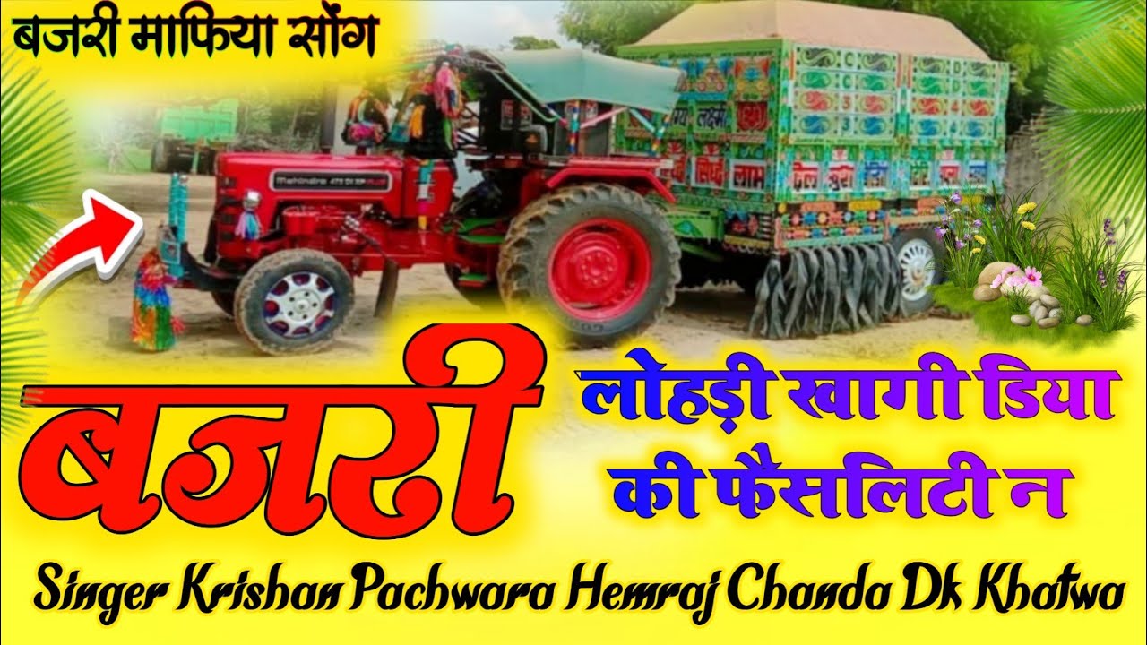 😎 इंस्टा वायरल सोंग 2025 🥰 बजरी माफिया सोंग 😘 Singer Krishan Pachwara ‼️ बजरी लोहड़ी खागी डिया की,,,