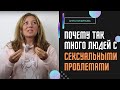 Почему так много людей с сексуальными проблемами / Анна Лукьянова