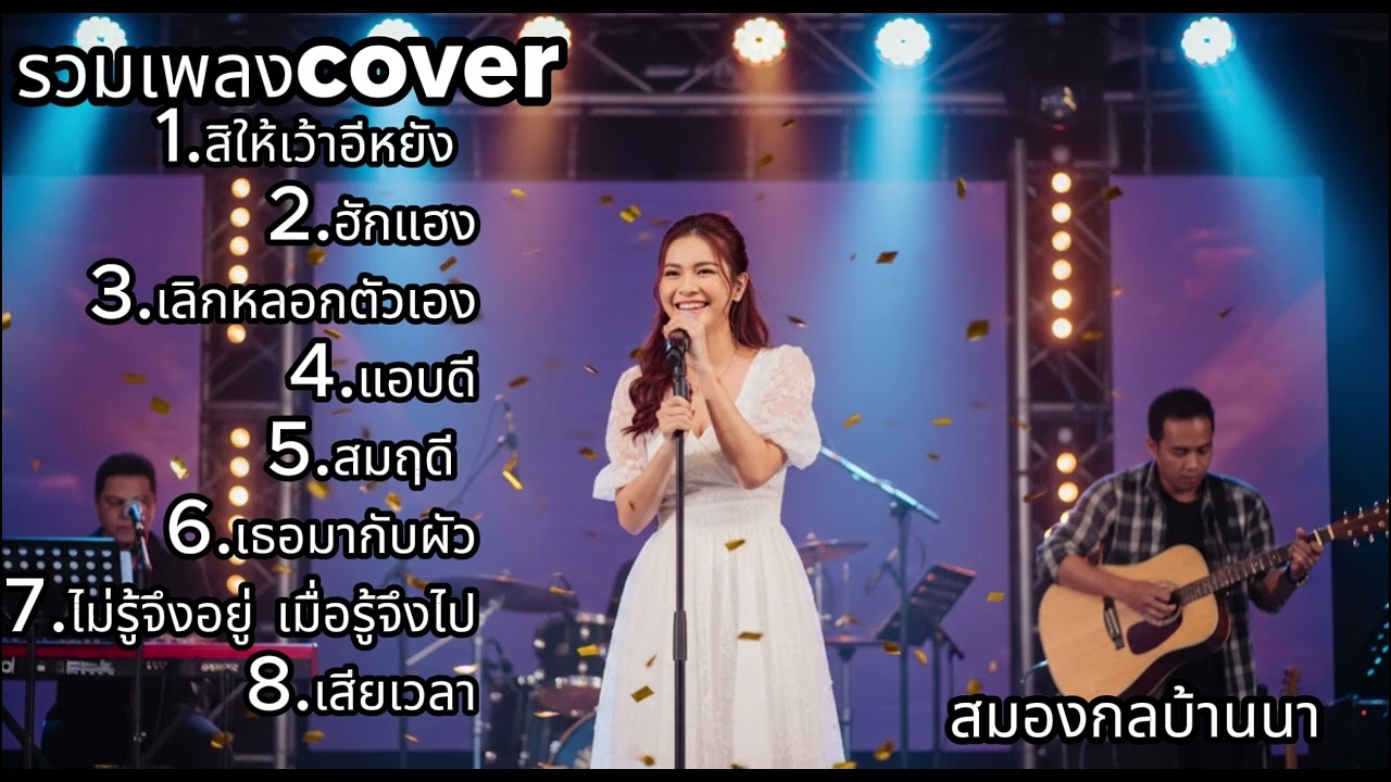 รวมเพลง Cover เพราะทุกเพลง ฟังแล้วอบอุ่นใจ | สมองกลบ้านนา
