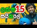 ලක්ෂ 15 බයිසිකලේ | E-Bicycle Sinhala