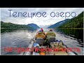 Телецкое озеро - неизвестные факты/Замер глубин, рыбалка, места скопления рыбы/Заповедные кордоны #1