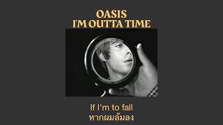 Oasis - I'm Outta Time (แปลไทย)