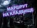 Маршрут на кладбище. Рабочий день водителя автобуса.