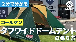 2分で分かる】コールマンのタフワイドドームテントの設営方法【トレ