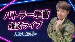 バトラー軍曹の自衛隊雑談ライブ~2.18~