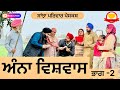 ਅੰਨਾ ਵਿਸਵਾਸ਼ | ਭਾਗ -2 | Anna Vishwash | New Punjabi Short Movie | Punjabi Natak 2026@Sanjhapariwar