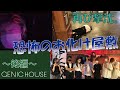 【GENIC HOUSE】#19 <後編>ドッキリ企画!! 再び撃沈?! 寝坊の翔は・・・