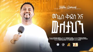 Menfes Kidus & Weletahen መንፈስ ቅዱስ እና ውለታህን