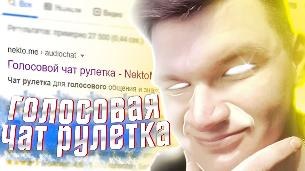 Чат Рулетка Некто