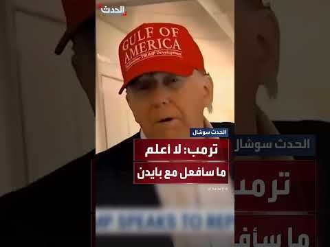 ترمب: بايدن أصدر عفوًا عن الكثيرين باستثناء نفسه