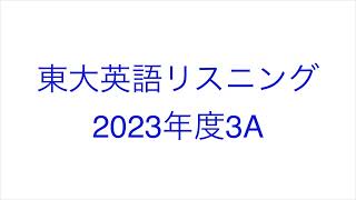 【2023年度3A】東大英語リスニング