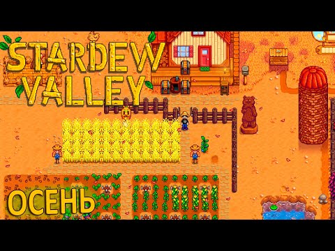 Пришла Осень Улучшаем Ферму - Stardew Valley #11