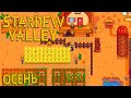 Пришла Осень Улучшаем Ферму - Stardew Valley #11