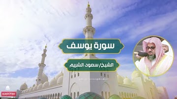 تلاوة هادئة  سورة يوسف القارئ سعود الشريم   راحة نفسية ونوم عميق  أرح سمعك وقلبك Saud Al Shuraim