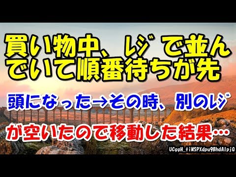 買い物中、ﾚｼﾞで並んでいて順番待ちが先頭になった→その時、別のﾚｼﾞが空いたので移動した結果…【スカッとまとめ速報チャンネル】