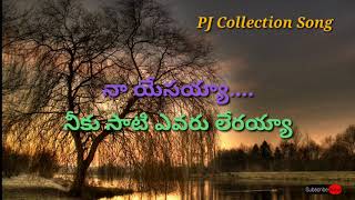 Video thumbnail of "నా యేసయ్యా నీకు సాటి ఎవ్వరూ లేరయ్య - Naa yesayya neku sati yevvaru lerayya - Telugu Christian Song"