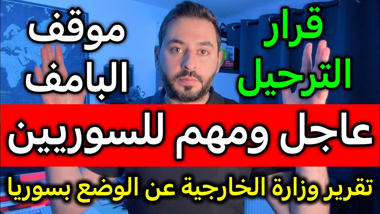 عاجل للسوريين تقرير وزارة الخارجية عن الوضع في سوريا وقرار الترحيل