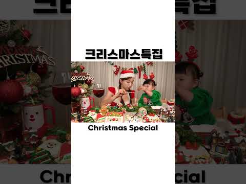 <strong>Merry</strong> Christmas 🌲 크리스마스 디저트 &amp;amp; 케이크 ❄ 미소와함께맞는 두번째 크리스마스 Desserts Cake Christmas Mukbang <strong>ASMR</strong> Ssoyoung