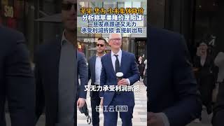 苹果、华为、小米集体降价，分析称苹果降价是阳谋，一旦友商跟进又无力承受利润折损，会提前出局