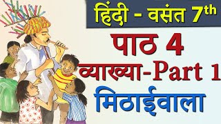 Mithaivala - solutions for class 7th hindi, ncert hindi. get textbook
hindi from evidyarthi.in