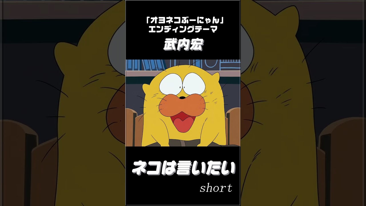 お よね こぶ ー にゃん 歌