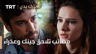 مسلسل لا تترك يدي الحلقة 48 | مصائب تلاحق جينك وعذراء