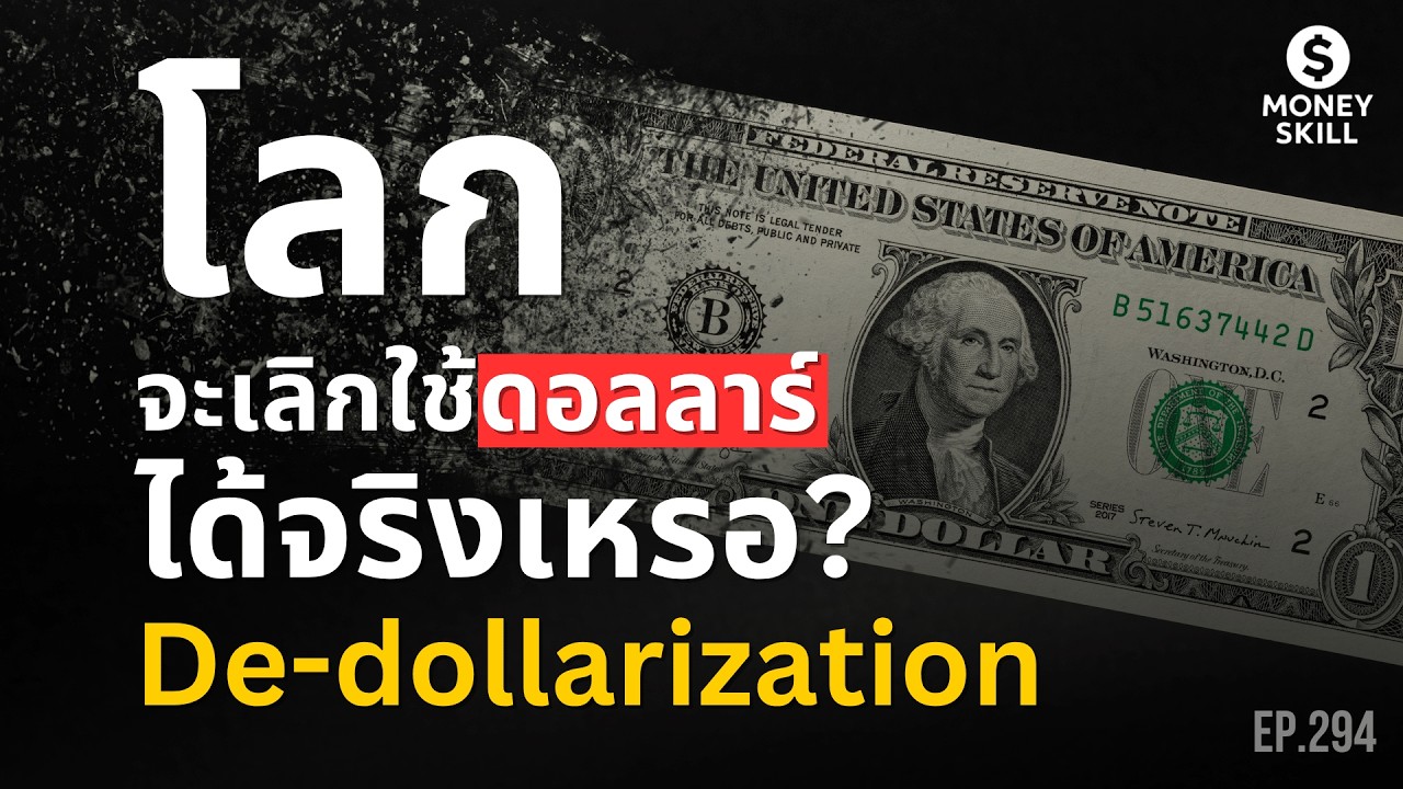 De-dollarization โลกจะเลิกใช้ดอลลาร์ได้จริงเหรอ? | Money Skill EP.294