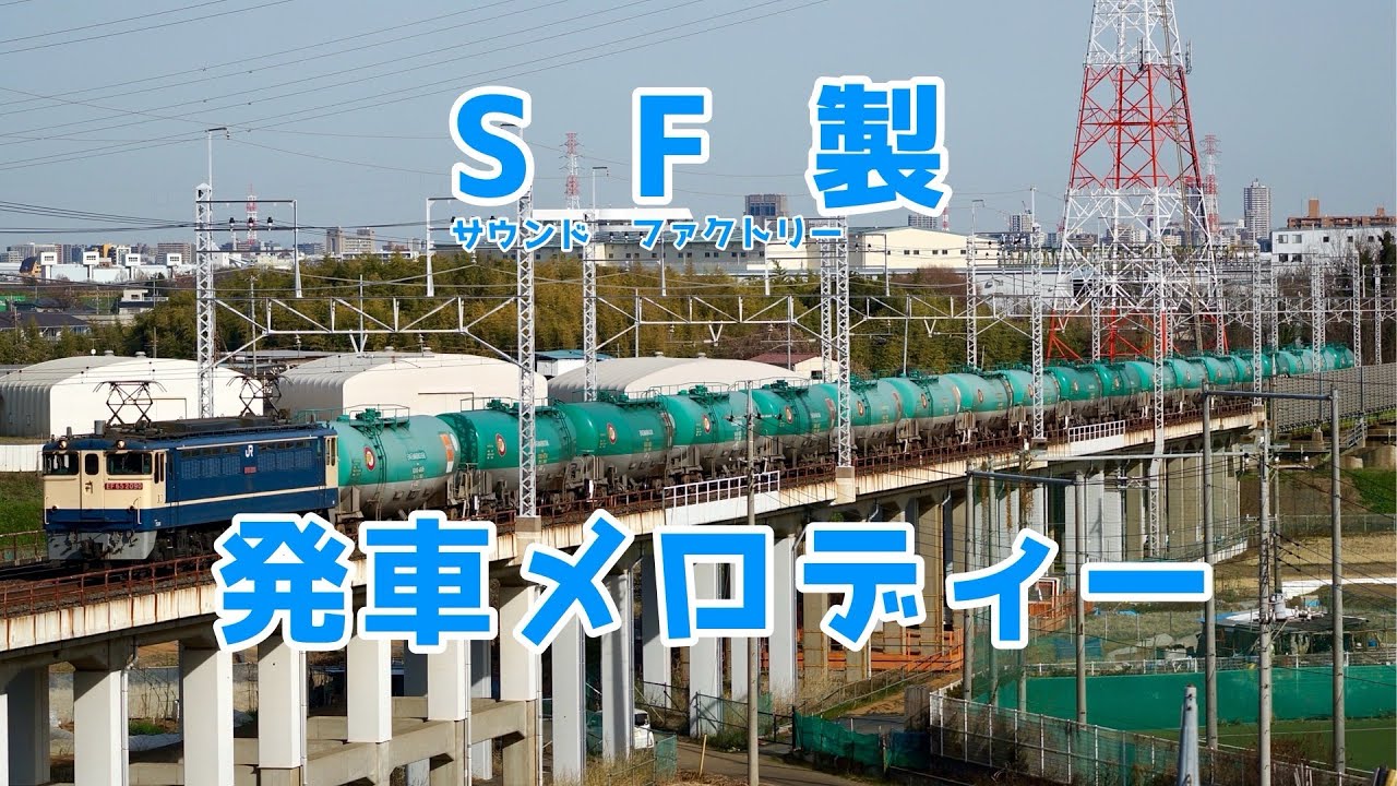 SF(サウンドファクトリー)製 発車メロディー