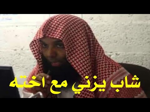 الطريق الي الله  الشيخ خالد الراشد شاب يزني مع اخته