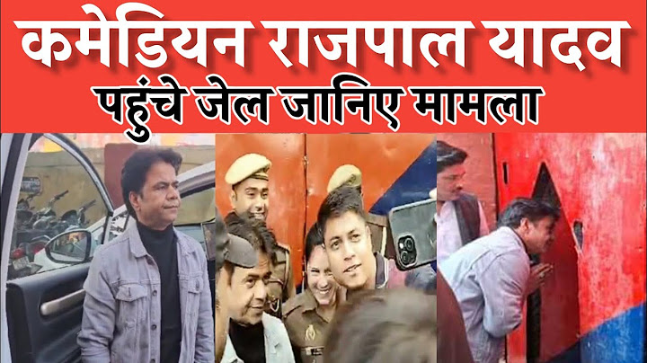 कॉमेडियन राजपाल यादव पहुंचे जेल | एक झलक पाने के लिए लगी होड़ | Badaun Jail Visit Rajpal Yadav