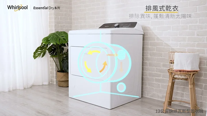 【惠而浦Essential Dry干衣机】12KG瓦斯干衣机｜WGD5010LW - 天天要闻