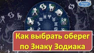 Как выбрать оберег и амулет по знаку зодиака , чтобы была удача