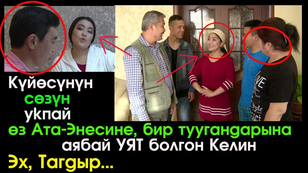 Тагдыр | Ата-Энени сыйлабаган Келин  | Кыргыз Кино | Ушундай Келинден кудай сактасын!