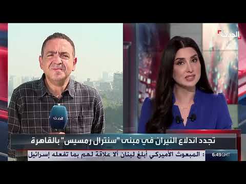 حريق سنترال رمسيس في القاهرة: 4 وفيات وتأثيرات واسعة