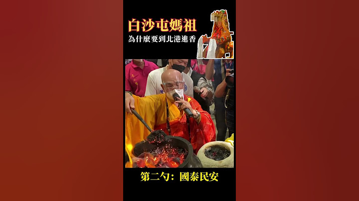 白沙屯媽祖為什麼要到北港進香？
