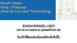 Kenshi Yonezu – Chikyuugi [Thaisub] แปลไทย