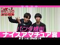 【ナイスアマチュア賞】 パンダ規則 ＜「夢と現実」白黒つけたい！＞ 【M-1グランプリ2026】