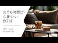 【音楽で整う、暮らしのリズム #31】暮らしをやさしく彩るBGMプレイリスト│Chill Guitar Tunes for Everyday Moments