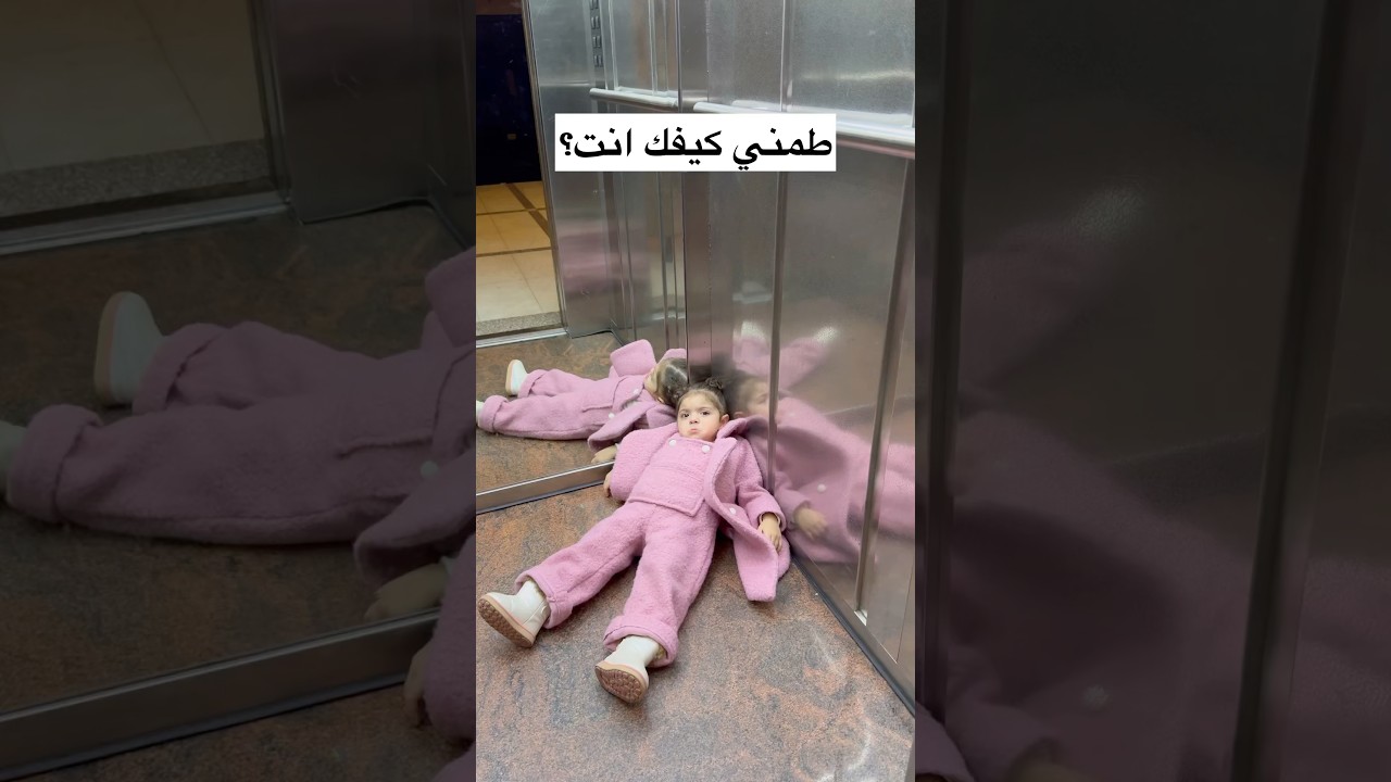 ما تغيرت 🤣 بعدها بالأصانصير زعلانة 😅 