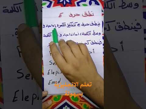 نطق حرف ال تعلم الإنجليزية بسهولة