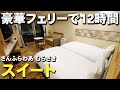 【大阪→別府】新型船さんふらわあ”むらさき”のスイートで行く12時間の船旅