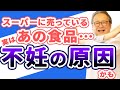 【妊活】身近にあるあの食品、実はあなたを妊娠から遠ざけている原因かも？！【果糖ブドウ糖液糖】