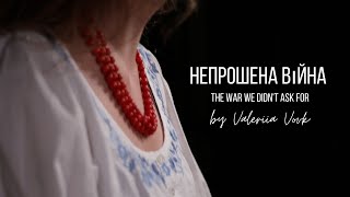 Непрошена Війна (The War We Didn't Ask For) | Valeriia Vovk