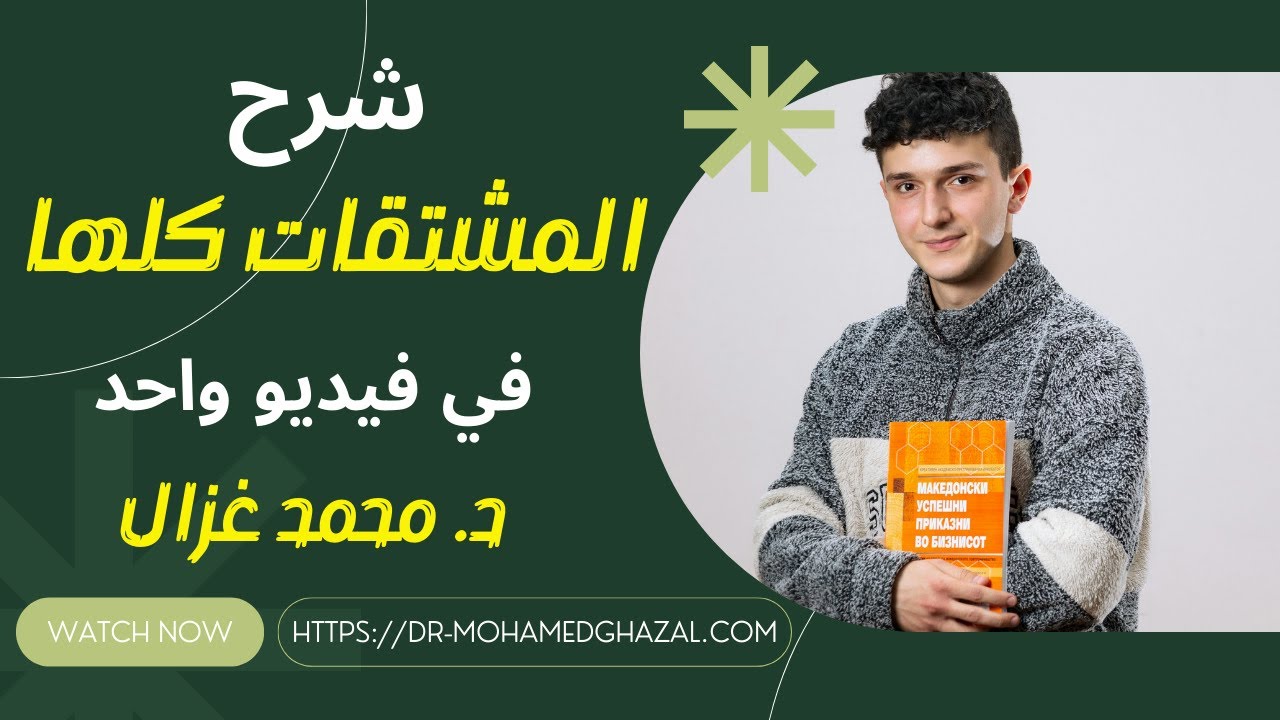 شرح المشتقات كلها في فيديو واحد