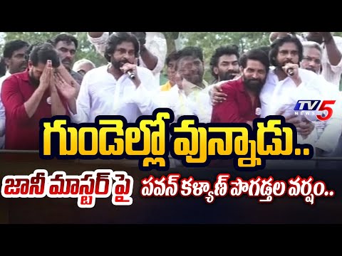 Pawan Kalyan INTERESTING COMMENTS on Jani Master in Janasena Kakinada Meeting | TV5 News - TV5NEWS