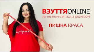 Як купити взуття онлайн і не помилитися з розміром? | Пишна Краса